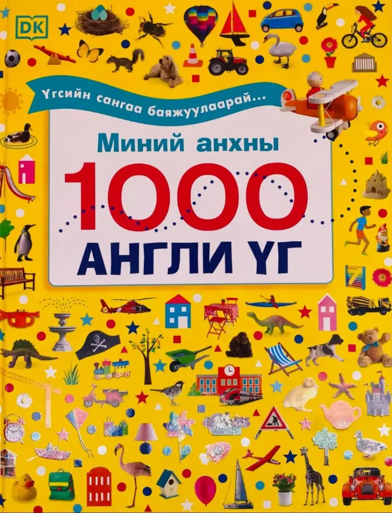 1000 англи үг Анхны англи үг