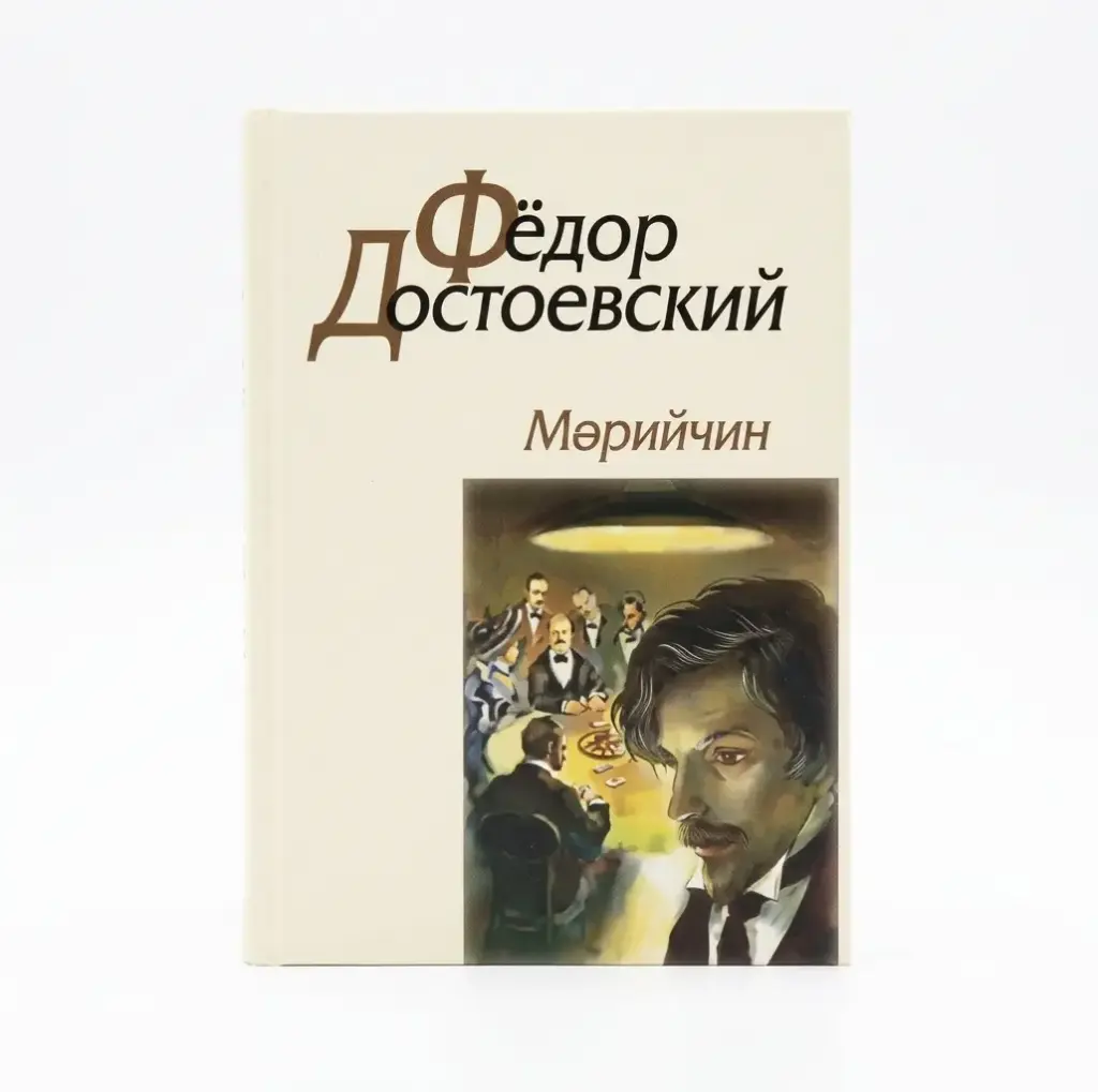 Фёдор Достоевский мөрийчин