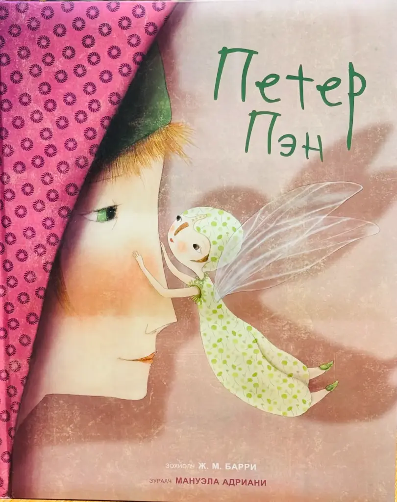 Петер Пэн том ном