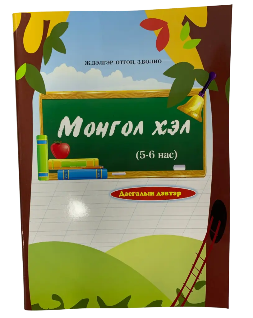 Монгол хэл 5-6 нас Болиогийн