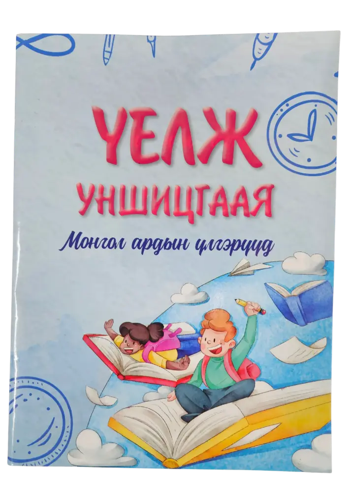 Үелж уншицгаая Үлгэр
