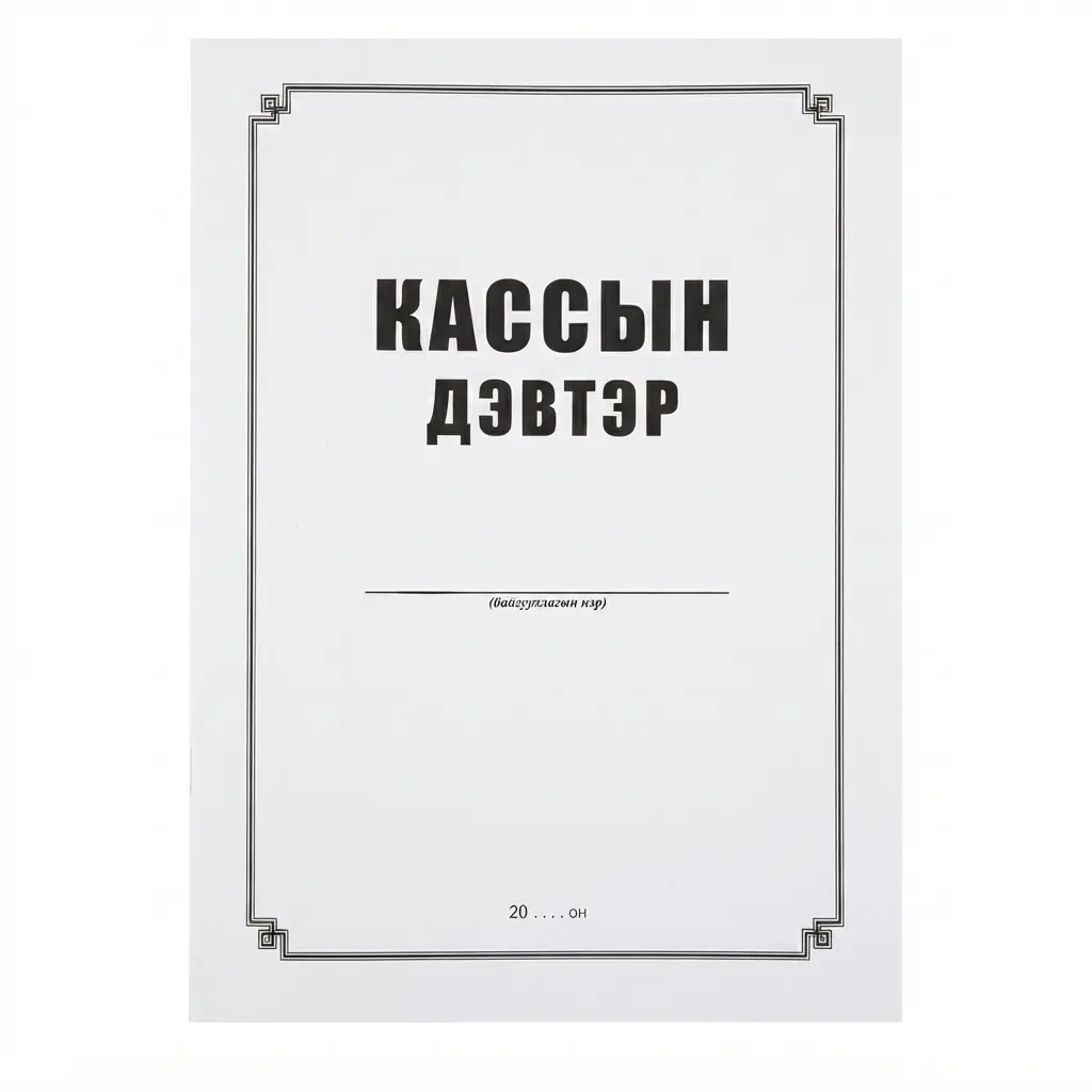 Кассын бүртгэл А4