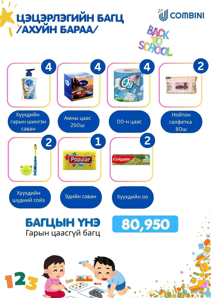 Цэцэрлэг / ахуйн хэрэгсэл багц №2/