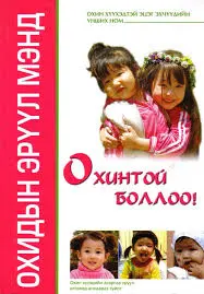 Охинтой боллоо