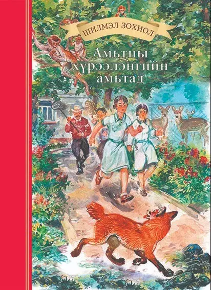 Амьтны хүрээлэнгийн амьтад