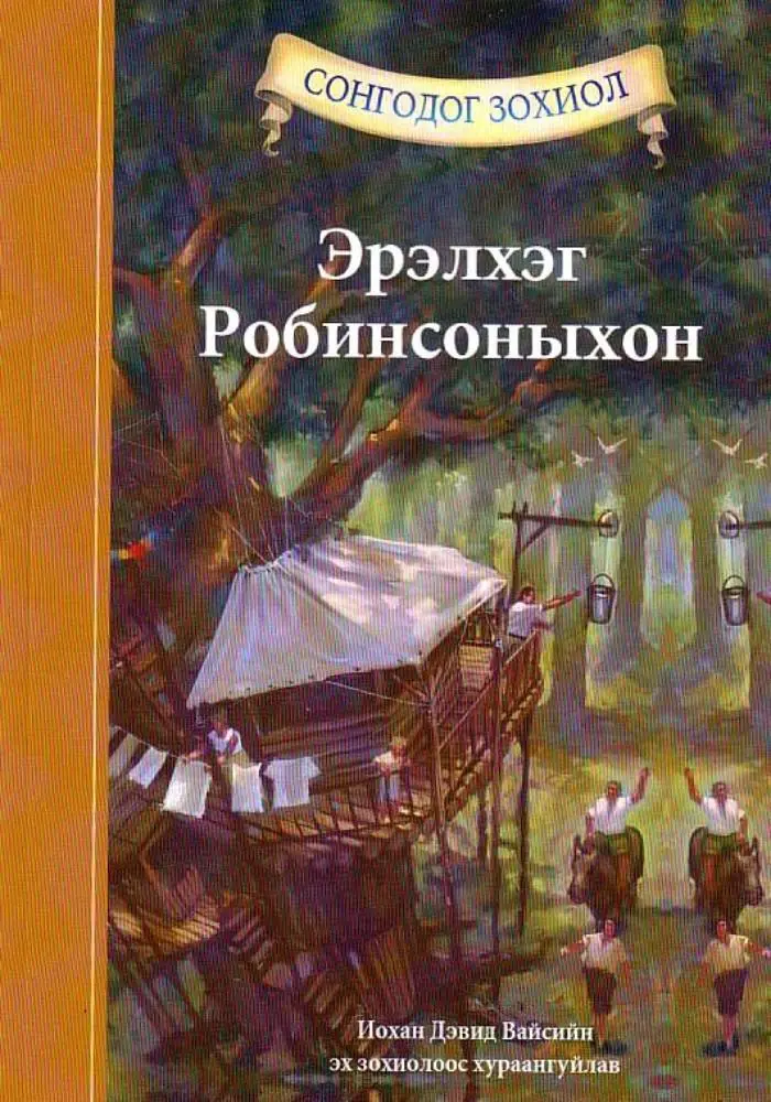 Эрэлхэг Робинсоныхон