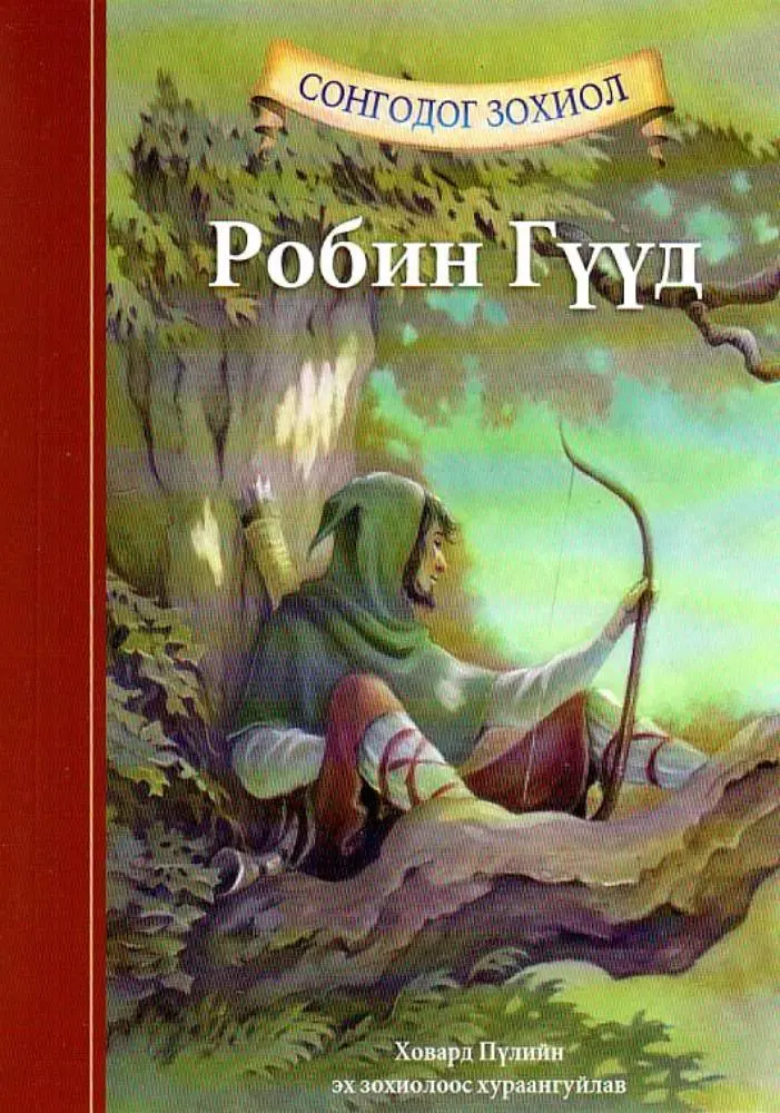 Робин гүүд