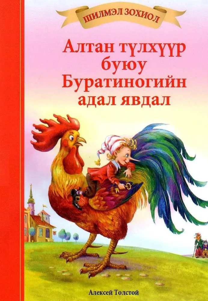 Алтан түлхүүр буюу Буратиногийн адал явдал