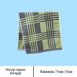 [50130] гарын алчуур