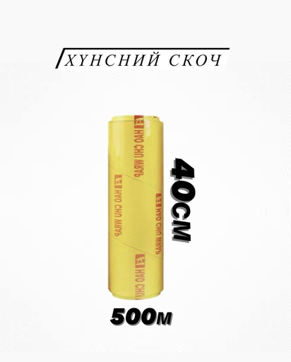 [60037] D/ хүнсний скоч 40см зузаан 500м 230014
