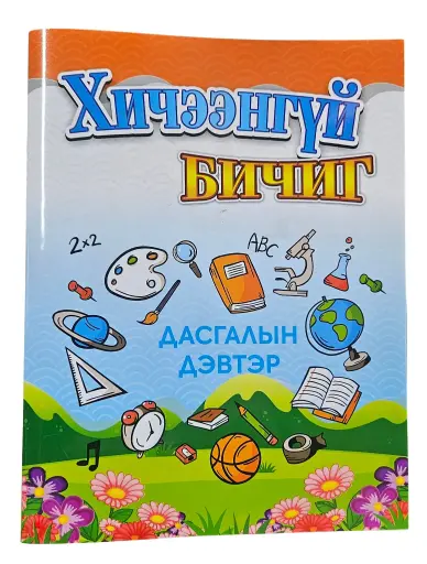 [9789919243012] Хичээнгүй бичиг