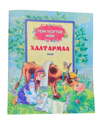 [9789996290299] ХАЛТАРМАА
