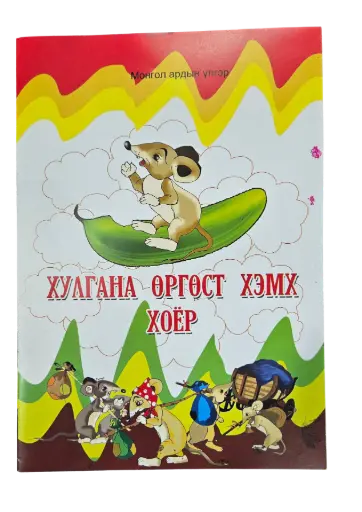 [9789997358141] үлгэр жижиг