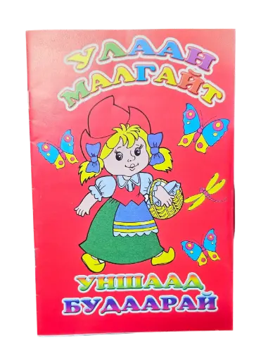 [9789997380159] үлгэр.буддаг ном
