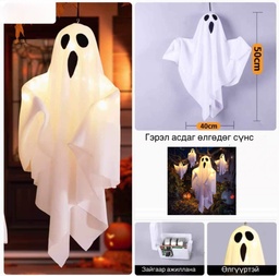 [52018] Halloween. өлгөдөг сүнстэй  гэрэл