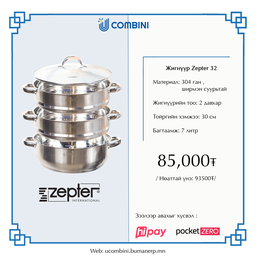 [100612] Жигнүүр 2давхар 30см zepter намхан