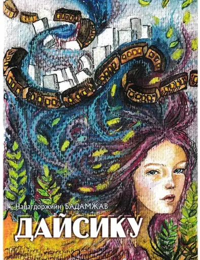 [9789919954321] дайсику