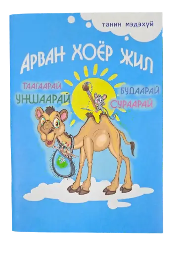 [9789997805409] 12 жил үлгэр