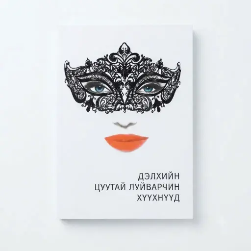 [9789919954314] Дэлхийн цуутай луйварчин хүүхнүүд /ном/