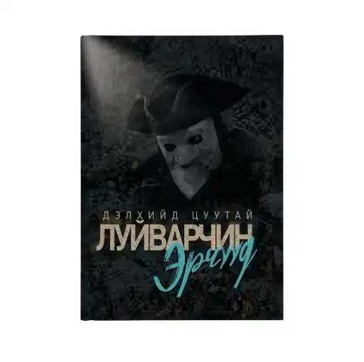 [9789919954383] Луйварчин эрчүүд