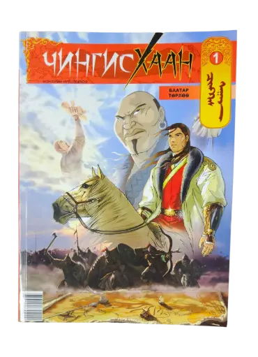 [8656020755011] Чингис комик