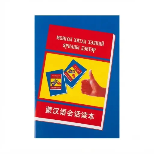 [101846] Монгол хятад хэлний ярианы дэвтэр