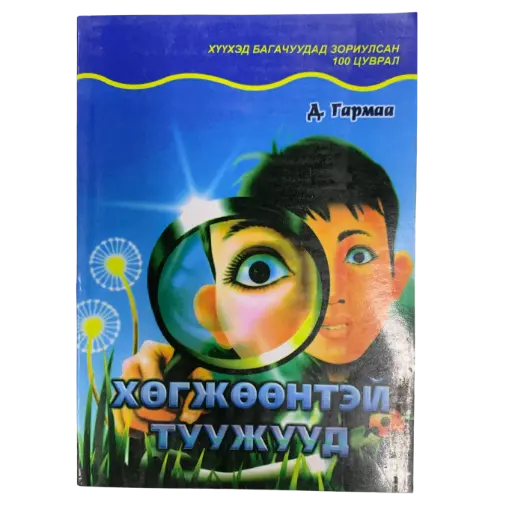 [9799992981862] Хөгжөөнтэй туужууд
