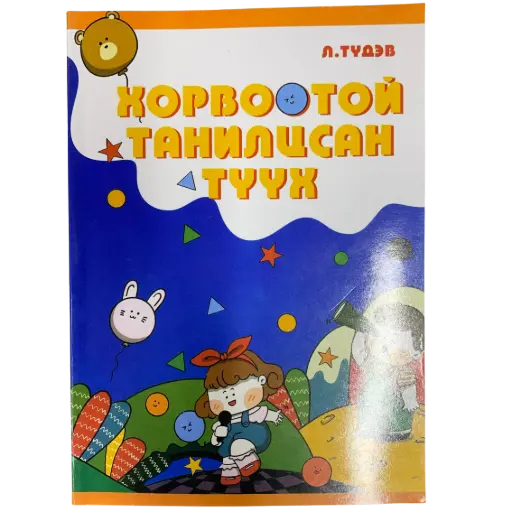 [101838] Хорвоотой танилцсан түүх