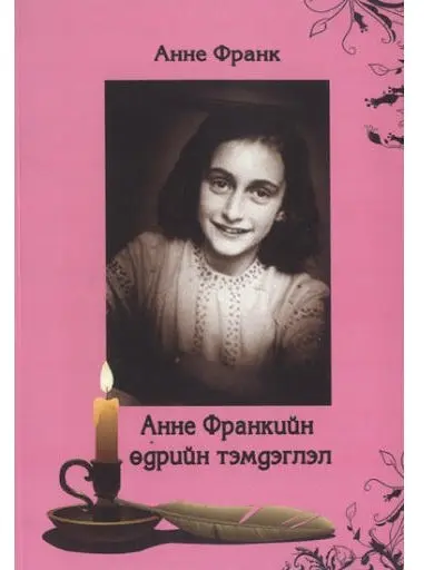 [9789992916544] Анна франк өдрийн тэмдэглэл