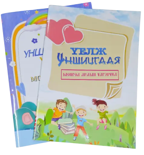 [876152365459] Үелж уншицгаая үлгэр