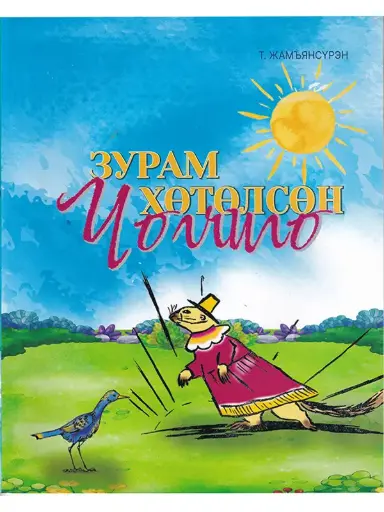 [9789919006372] зурам хөтөлсөн чоно