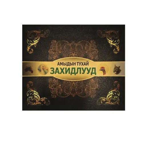 [9789992938072] амьтдын тухай ном