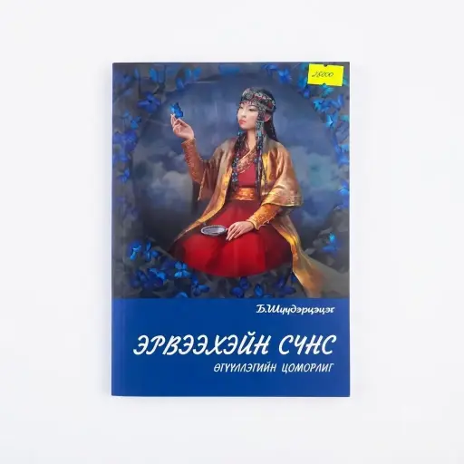 [97899919968526] эрвээхэйн сүнс /ном/