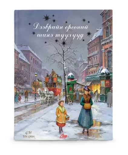 [9789919513481] дээврийн өрөөний шинэ түүхүүд ном