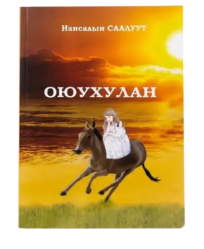[101605] Оюухулан