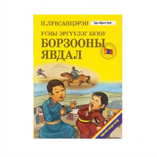 [9789997384744] борзооны явдал ном