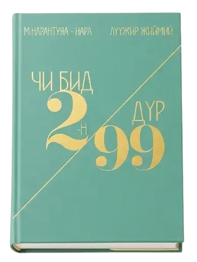 [9789997871855] чи бид 2ийн 99 дүр ном