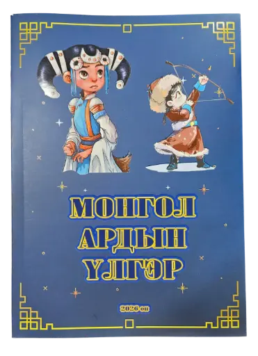 [9789919061104] Монгол ардын үлгэр
