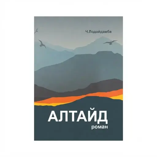 [1018381] Алтайд роман