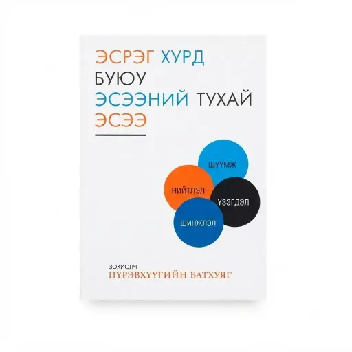 [9789997875570] Эсрэг хурд буюу эсэний тухай эсээ    /ном/