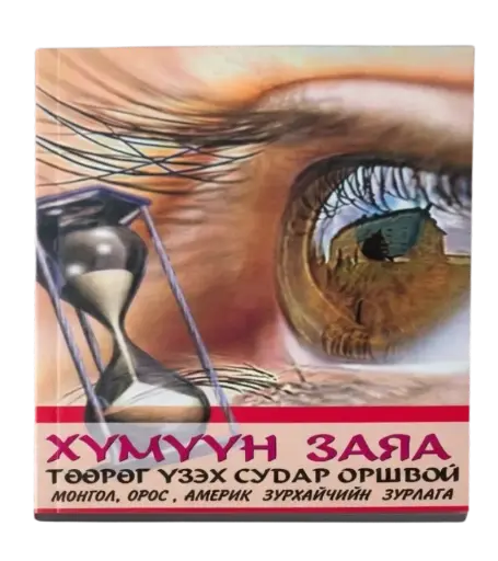 [9789992981825] хүмүүн заяа