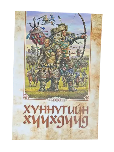 [9789919066888] хүннүгийн хүүхдүүд