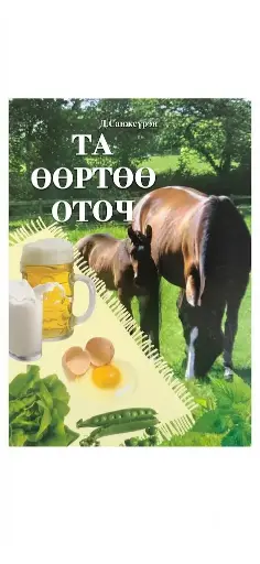 [9789997225436] Та өөрөө зурхайч, оточ /ном/