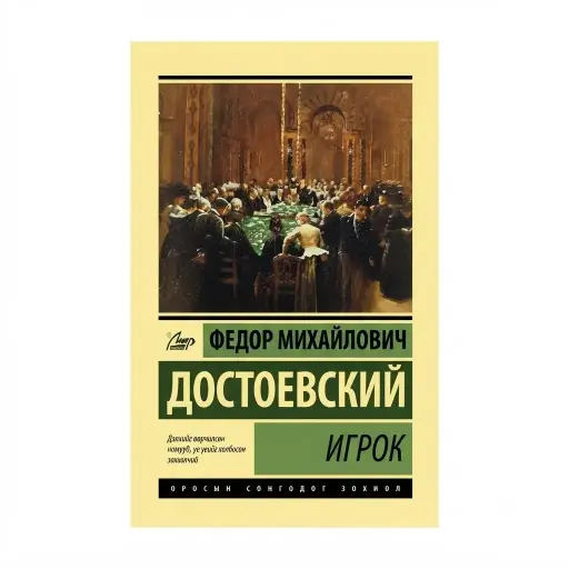 [9789997865588] Мөрийтэй тоглогч/ном/