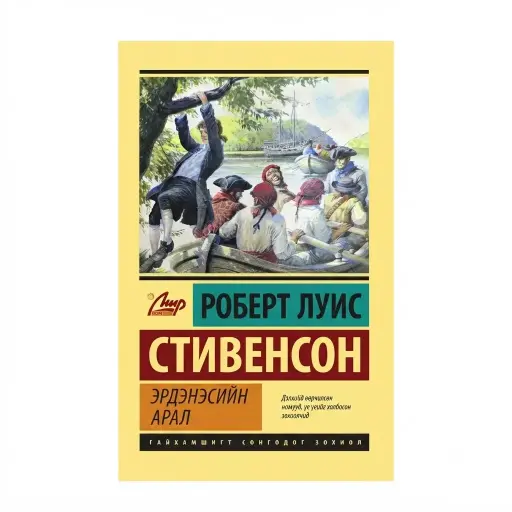 [9789919513764] Эрдэнэсийн арал /ном/