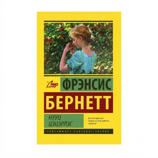 [9789919508876] Нууц цэцэрлэг /ном/