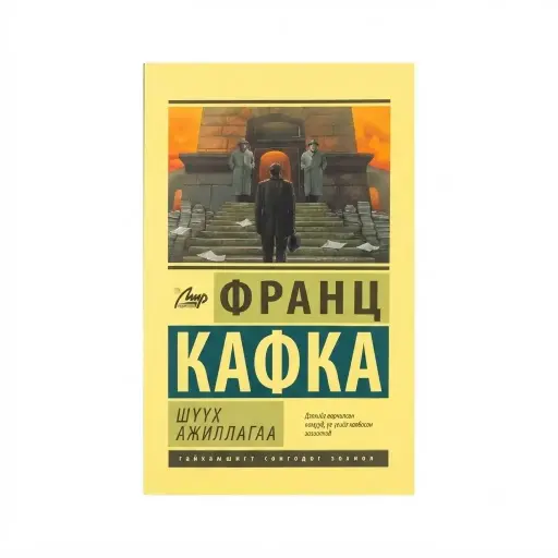 [9789919508043] Шүүх ажиллагаа