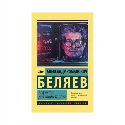 [9789997854469] Эрдэмтэн доуэлийн толгой /ном/