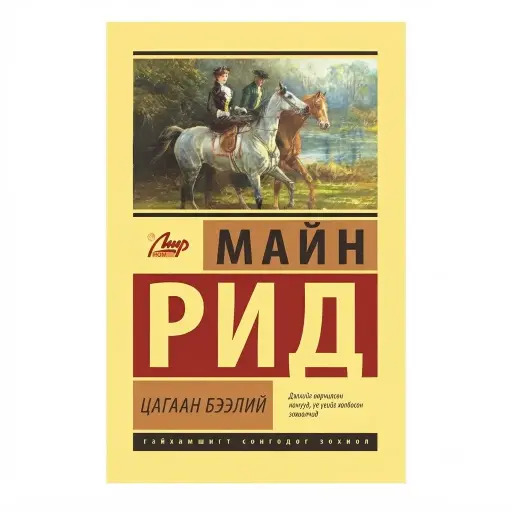 [9789997865496] Цагаан бээлий/ном/