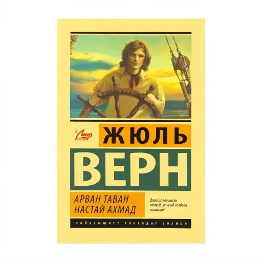 [9789997854179] Арван таван настай ахмад/ном/
